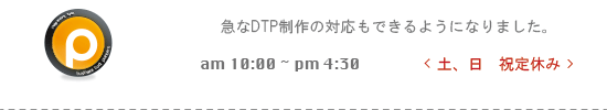 急なDTP制作の対応もできるようになりました。